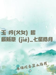 玉壺吟(父女)筆趣閣最新章節(jié)