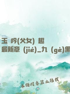 玉壺吟(父女)筆趣閣最新章節(jié)