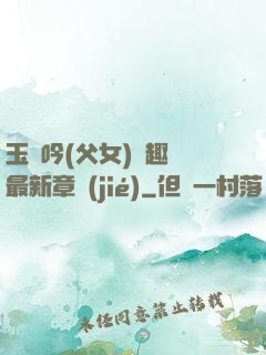 玉壺吟(父女)筆趣閣最新章節(jié)