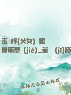 玉壺吟(父女)筆趣閣最新章節(jié)
