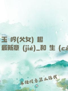 玉壺吟(父女)筆趣閣最新章節(jié)