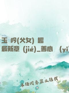 玉壺吟(父女)筆趣閣最新章節(jié)