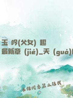 玉壺吟(父女)筆趣閣最新章節(jié)