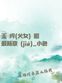 玉壺吟(父女)筆趣閣最新章節(jié)
