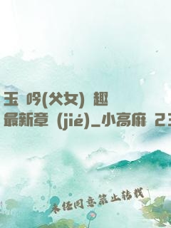 玉壺吟(父女)筆趣閣最新章節(jié)