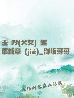 玉壺吟(父女)筆趣閣最新章節(jié)