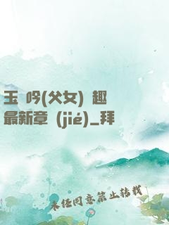 玉壺吟(父女)筆趣閣最新章節(jié)