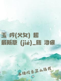 玉壺吟(父女)筆趣閣最新章節(jié)