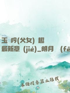 玉壺吟(父女)筆趣閣最新章節(jié)