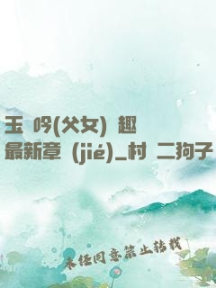 玉壺吟(父女)筆趣閣最新章節(jié)