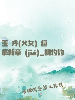 玉壺吟(父女)筆趣閣最新章節(jié)