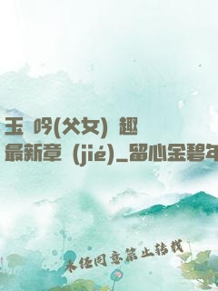 玉壺吟(父女)筆趣閣最新章節(jié)