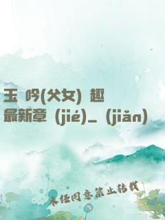 玉壺吟(父女)筆趣閣最新章節(jié)