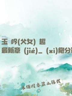 玉壺吟(父女)筆趣閣最新章節(jié)