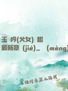 玉壺吟(父女)筆趣閣最新章節(jié)