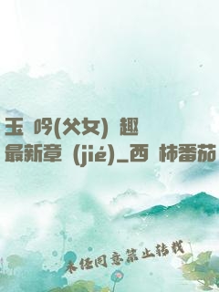玉壺吟(父女)筆趣閣最新章節(jié)