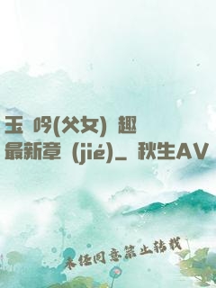 玉壺吟(父女)筆趣閣最新章節(jié)