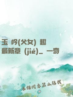 玉壺吟(父女)筆趣閣最新章節(jié)
