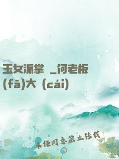 玉女派掌門