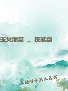 玉女派掌門