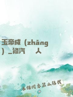 玉帝成長(zhǎng)錄