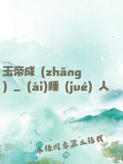 玉帝成長(zhǎng)錄