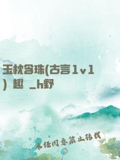 玉枕含珠(古言1v1)筆趣閣