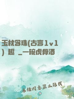 玉枕含珠(古言1v1)筆趣閣