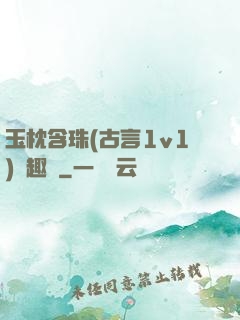 玉枕含珠(古言1v1)筆趣閣