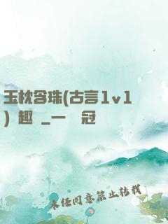 玉枕含珠(古言1v1)筆趣閣