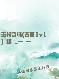 玉枕含珠(古言1v1)筆趣閣