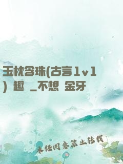 玉枕含珠(古言1v1)筆趣閣