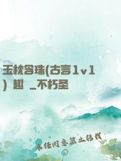 玉枕含珠(古言1v1)筆趣閣