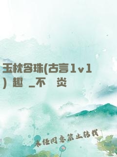 玉枕含珠(古言1v1)筆趣閣