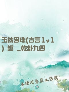 玉枕含珠(古言1v1)筆趣閣