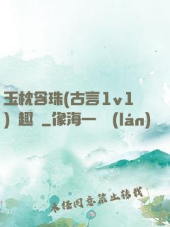 玉枕含珠(古言1v1)筆趣閣