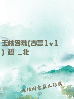 玉枕含珠(古言1v1)筆趣閣