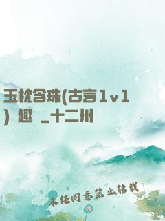 玉枕含珠(古言1v1)筆趣閣