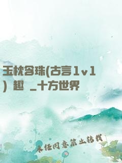 玉枕含珠(古言1v1)筆趣閣