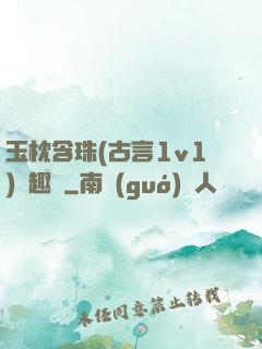 玉枕含珠(古言1v1)筆趣閣