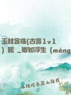 玉枕含珠(古言1v1)筆趣閣