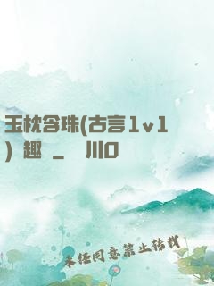 玉枕含珠(古言1v1)筆趣閣