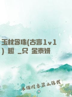 玉枕含珠(古言1v1)筆趣閣