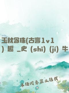 玉枕含珠(古言1v1)筆趣閣