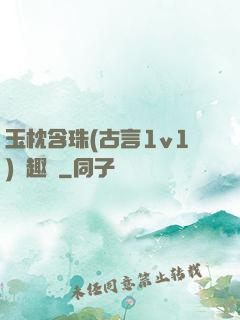 玉枕含珠(古言1v1)筆趣閣