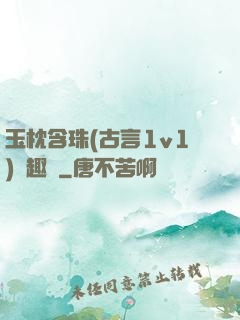 玉枕含珠(古言1v1)筆趣閣