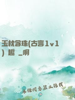 玉枕含珠(古言1v1)筆趣閣