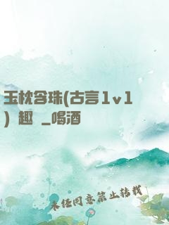 玉枕含珠(古言1v1)筆趣閣