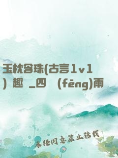 玉枕含珠(古言1v1)筆趣閣