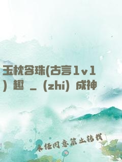 玉枕含珠(古言1v1)筆趣閣